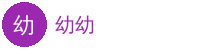 幼幼